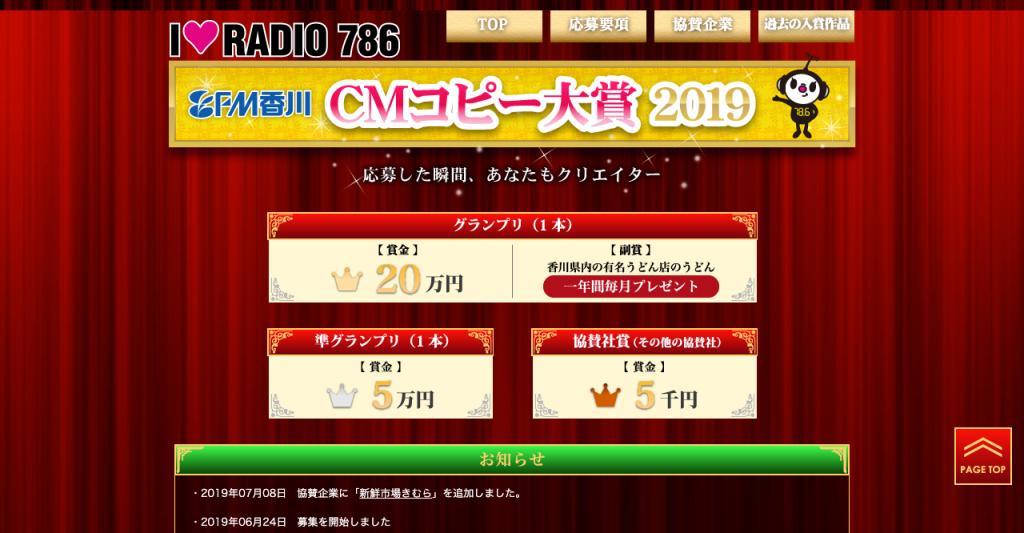 FM香川 CMコピー大賞2019【2019年8月25日締切】 公募データベース FM香川 CMコピー大賞2019【2019年8月25日締切】 公募データベース