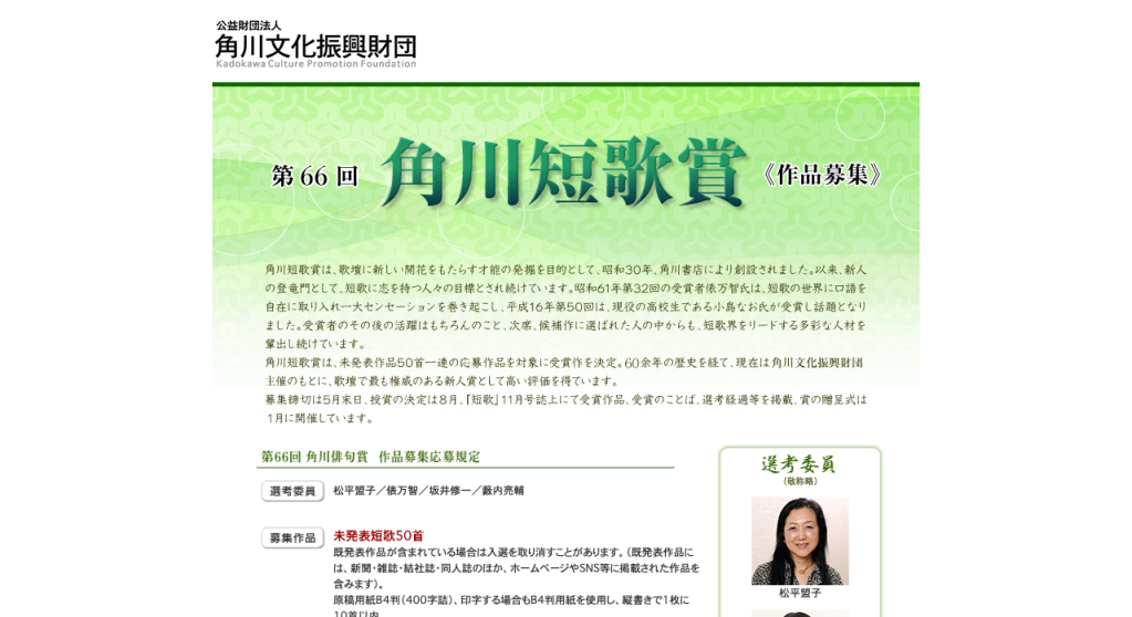 第66回角川短歌賞【2020年5月31日締切】 公募データベース