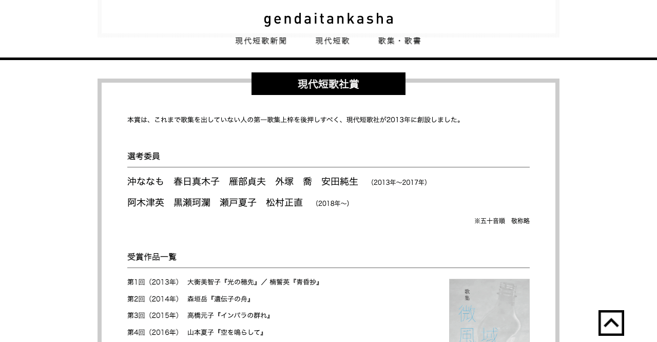 第9回現代短歌社賞【2021年8月1日締切】 - 公募データベース