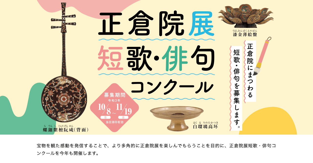 【短歌・俳句】奈良国立博物館が正倉院展短歌・俳句コンクールを開催