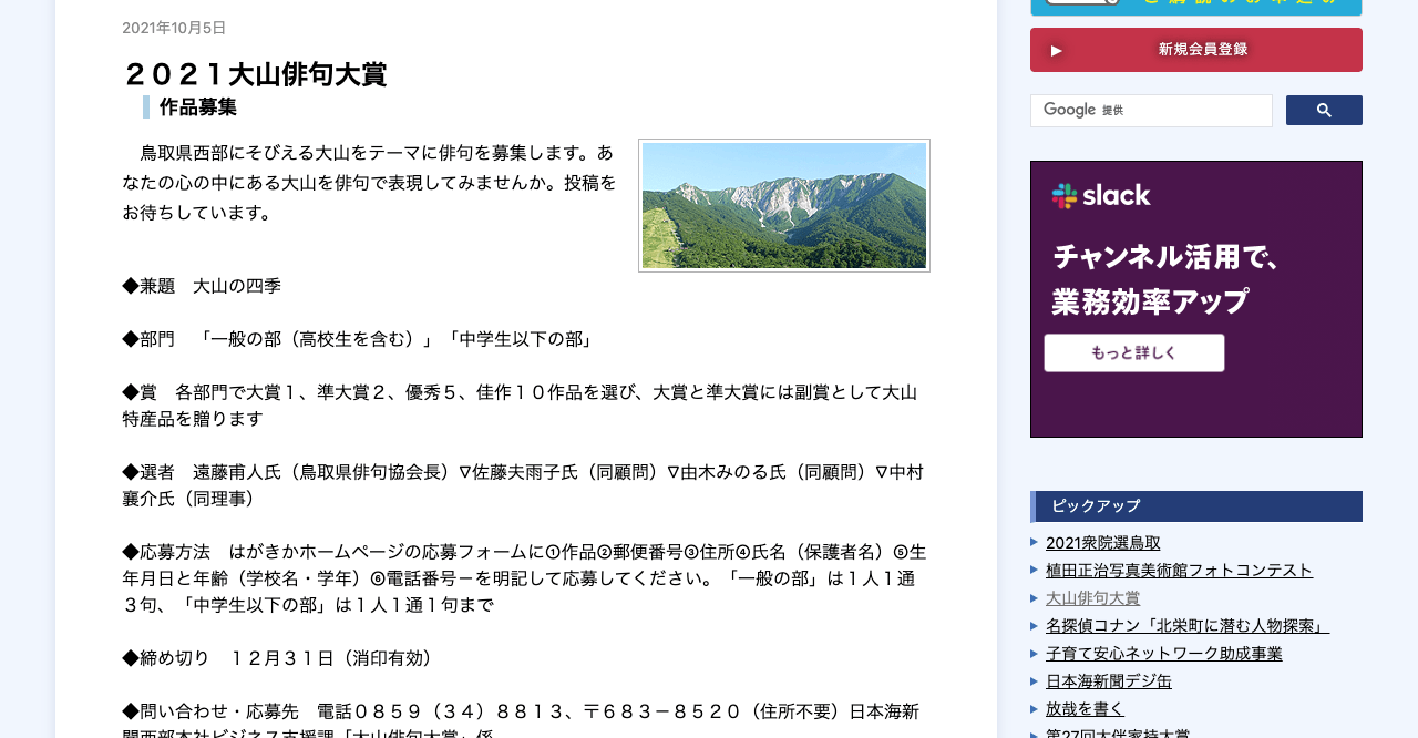 【俳句】鳥取県西部にそびえる大山をテーマに俳句を募集中